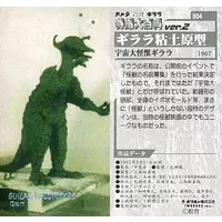 Trading Card (S04[スペシャルカード]：ギララ粘土原型/「宇宙怪獣ギララ 1967」)