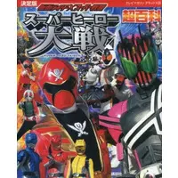 Book (決定版 仮面ライダー×スーパー戦隊 スーパーヒーロー大戦超百科)