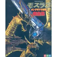 Book - Rebirth of Mothra 3 / Mothra & King Ghidorah