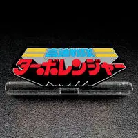 Premium Bandai Limited - Acrylic Logo Display EX - Kousoku Sentai Turboranger