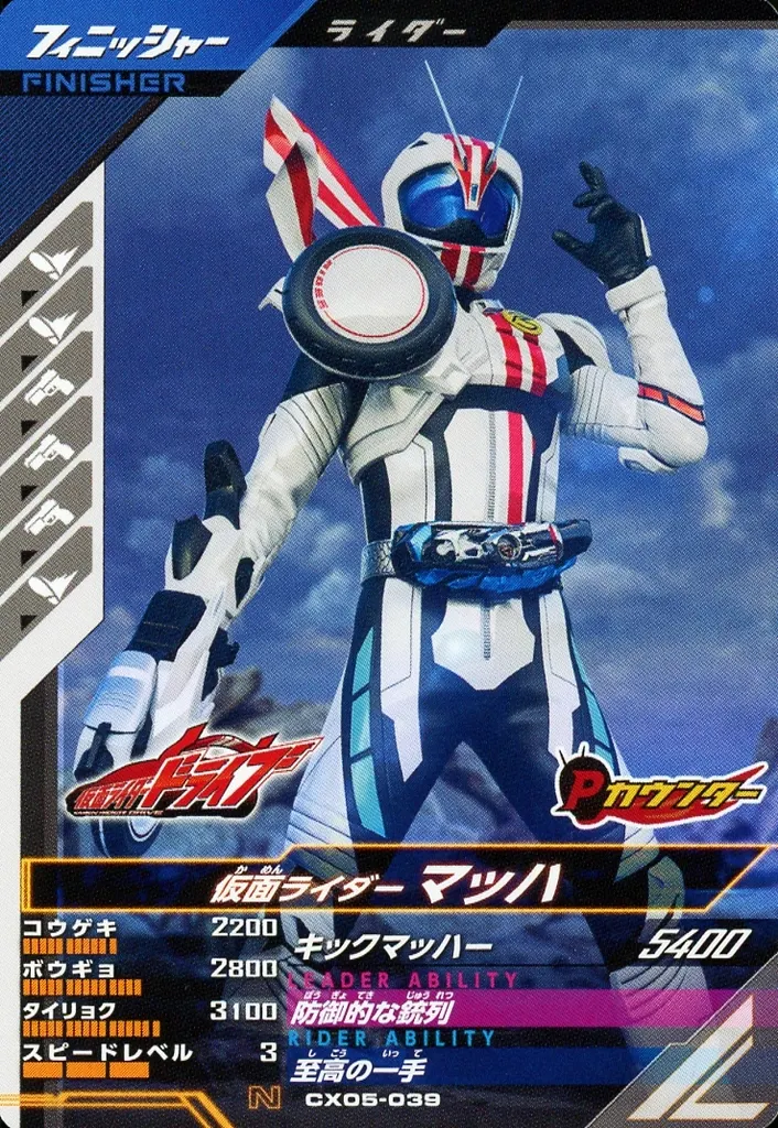 Ganbarizing - Ganba Legends - Kamen Rider Drive / Kamen Rider Mach