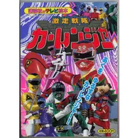 Book - Gekisou Sentai Carranger