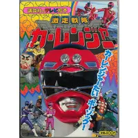 Book - Gekisou Sentai Carranger