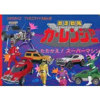 Book - Gekisou Sentai Carranger