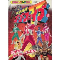 Book - Kyukyu Sentai GoGoFive