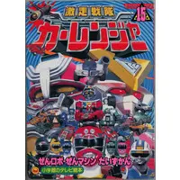 Book - Gekisou Sentai Carranger