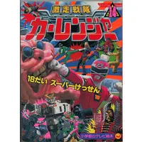 Book - Gekisou Sentai Carranger