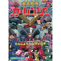 Book - Gekisou Sentai Carranger