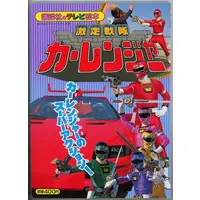Book - Gekisou Sentai Carranger