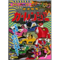 Book - Gekisou Sentai Carranger