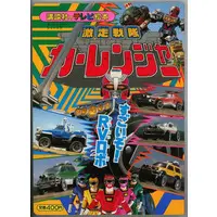 Book - Gekisou Sentai Carranger