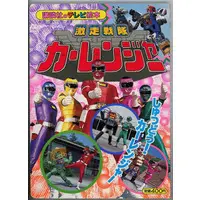 Book - Gekisou Sentai Carranger