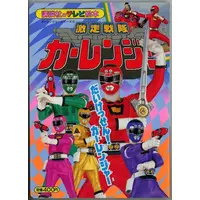 Book - Gekisou Sentai Carranger