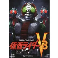 Book (販促冊子)PACHINKO 仮面ライダー V3)