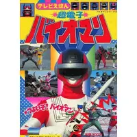 Book - Choudenshi Bioman