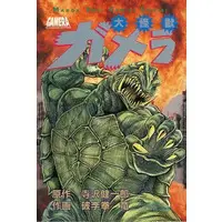 Book - Gamera the Giant Monster