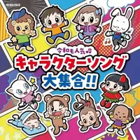 CD (コロムビアキッズ 令和も人気☆キャラクターソング大集合!!)