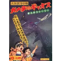 Book - Gamera vs. Gyaos