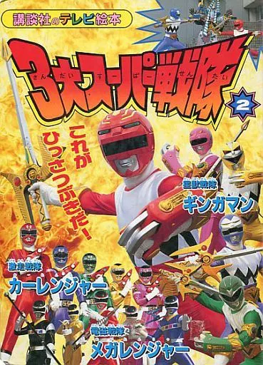 Book - Denji Sentai Megaranger