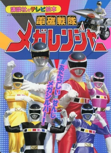 USED) Book - Denji Sentai Megaranger / MegaSilver (電磁戦隊メガ