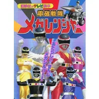 Book - Denji Sentai Megaranger / MegaSilver