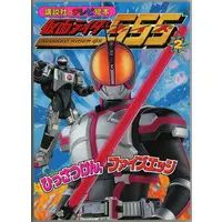 Book - Kamen Rider 555 / Kamen Rider Faiz