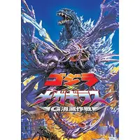 Book - Godzilla / Megaguirus