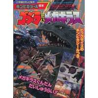 Book - Godzilla / Megaguirus