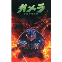 Book - Gamera the Guardian of the Universe