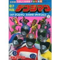 Book - Denshi Sentai Denziman