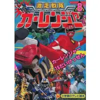 Book - Gekisou Sentai Carranger