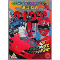 Book - Gekisou Sentai Carranger