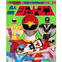 Book - Chōjin Sentai Jetman