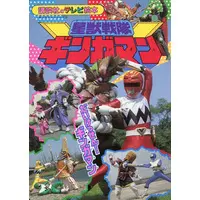 Book - Seijuu Sentai Gingaman