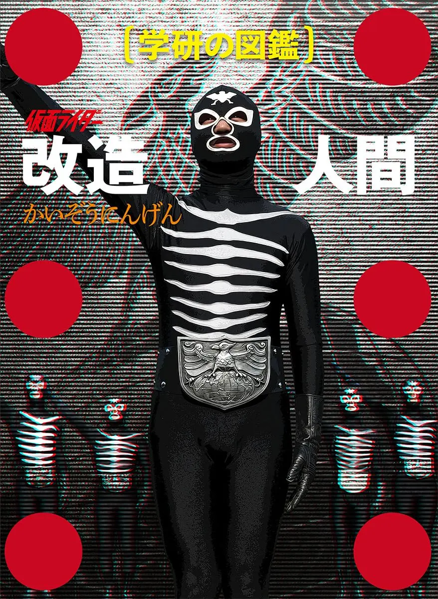 Gakken - Kamen Rider Cyborg [Limited Edition]