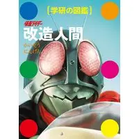Gakken - Kamen Rider Cyborg