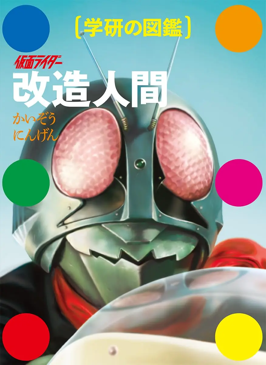 Gakken - Kamen Rider Cyborg