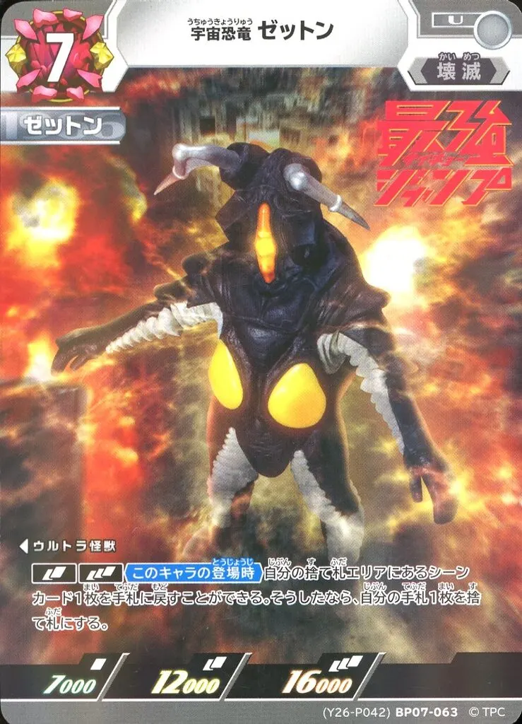 USED) Ultraman Card Game - Ultraman / Zetton ((Y26-P042)BP07-063[U