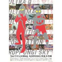 Flyer (<<演劇>> フライヤー)ウルトラマン 大博覧会 ROPPONGI 天空大作戦 (SFと特撮の原点がここにある))