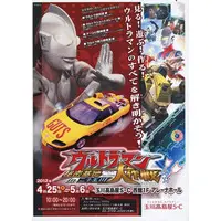 Flyer (<<演劇>> フライヤー)ウルトラマン大作 秘密基地 in 二子玉川)
