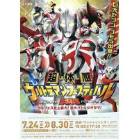 Flyer (<<演劇>> フライヤー)超・体・感 ウルトラマンフェスティバル (夏はウルフェス！ 見て・触れて・感じて思いっきり楽しもう！))