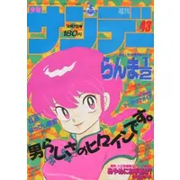Book (週刊少年サンデー 1987年10月7日号 No.43)