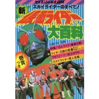 Book (新仮面ライダー大百科(復刻版))