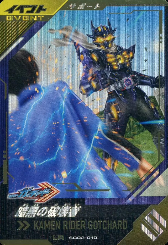 Ganba Legends - Ganbarizing - Kamen Rider Gotchard