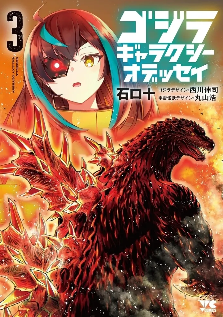 Book - Godzilla Galaxy Odyssey