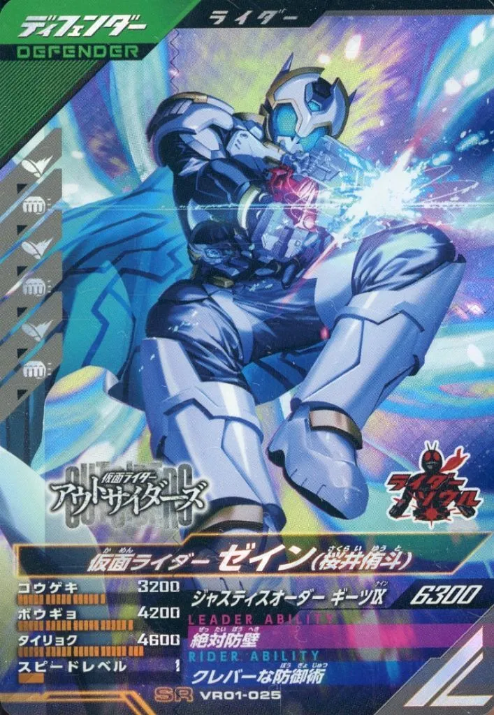Ganbarizing - Ganba Legends - Kamen Rider Outsiders / Yuto Sakurai & Kamen Rider Zein
