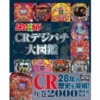 Book (<<諸芸・娯楽>> パチンコ必勝ガイド CRデジパチ大図鑑)