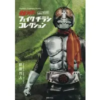 Book (仮面ライダー and more フェイクチラシ コレクション)