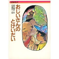 Book (<<図鑑・事典・年鑑>> おじいさんのとけいだい☆西本鶏介)