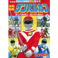 Book - Taiyo Sentai Sun Vulcan